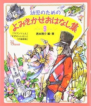 幼児のためのよみきかせおはなし集〈9〉