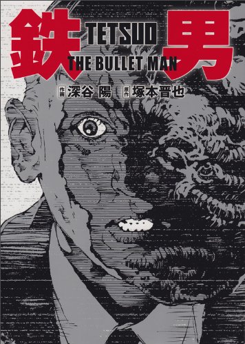 完全鉄男 : 『鉄男』から『鉄男THE BULLET MAN』までの軌跡 : … 完全鉄男 : 『鉄男』から『鉄男THE BULLET MAN』までの軌跡 : … 完全