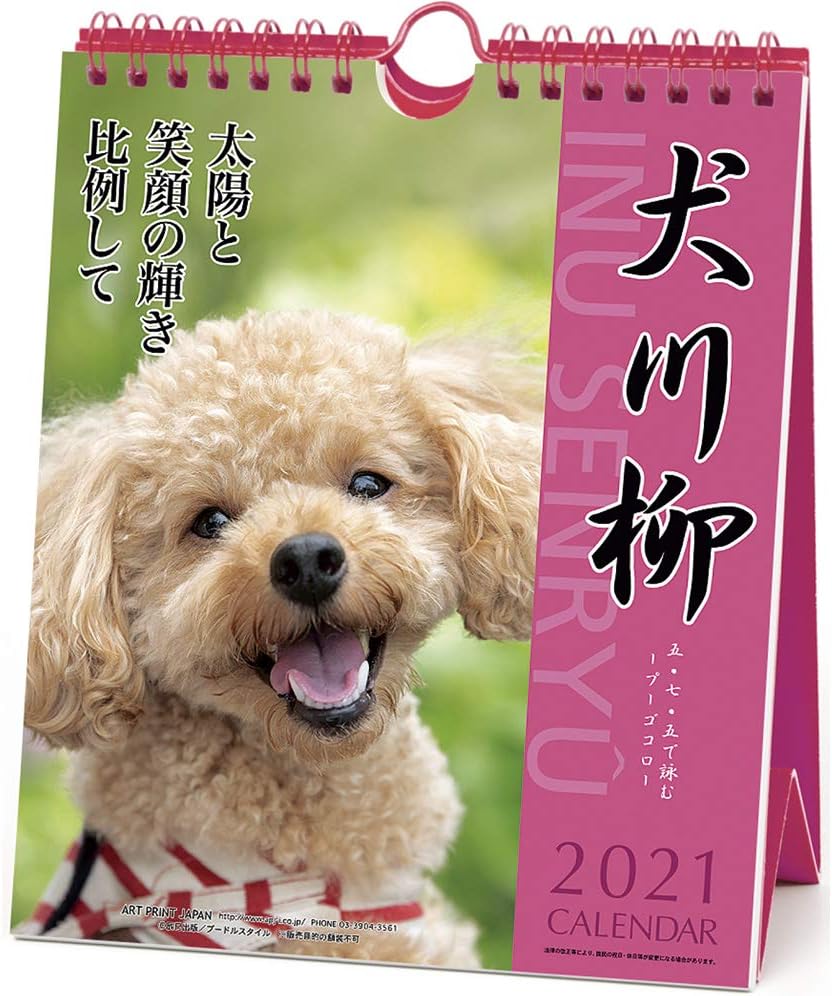 Amazon 21年 プードル川柳 週めくり カレンダー Vol 011 カレンダー 文房具 オフィス用品