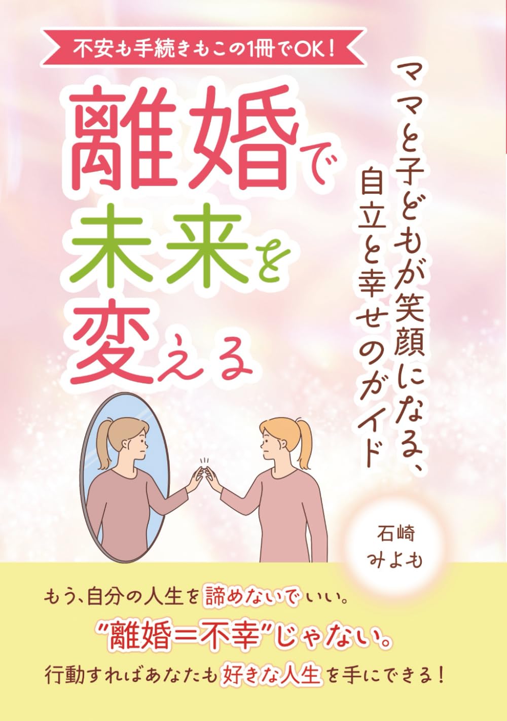 離婚で未来を変える: ママと子どもが笑顔になる、自立と幸せのガイド