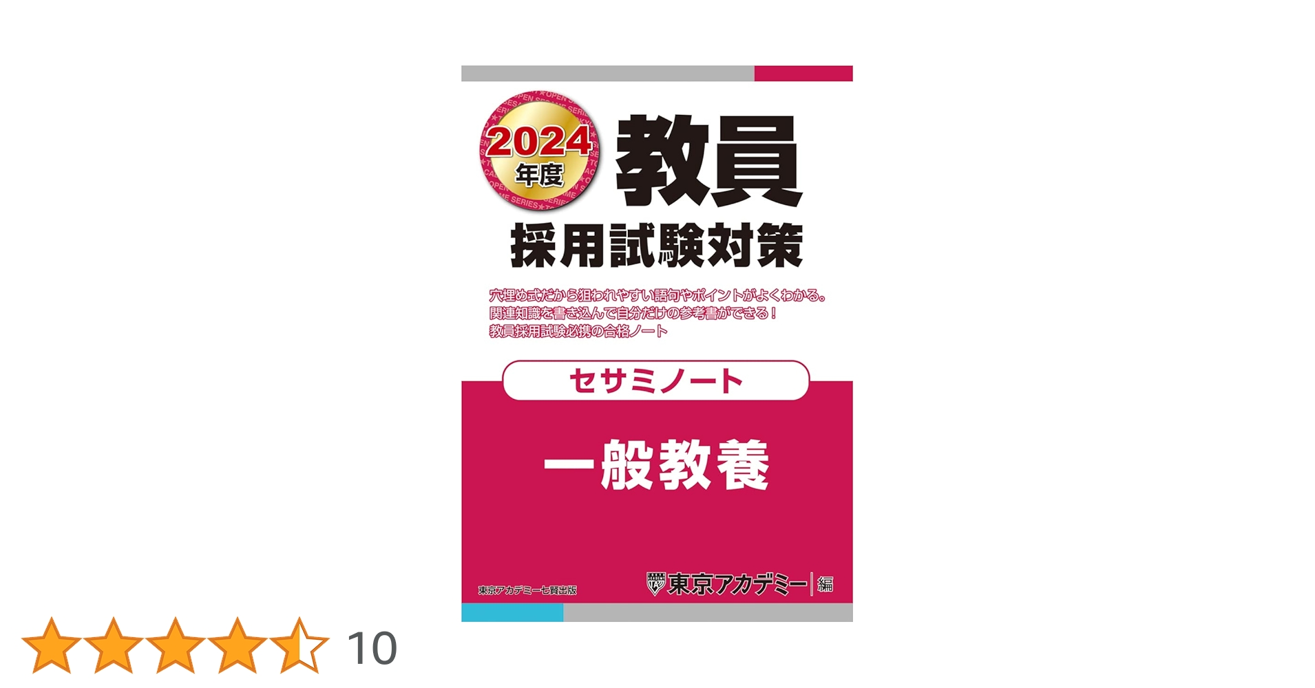 教員採用試験対策 セサミノート 一般教養 2024年度版 (オープンセサミ