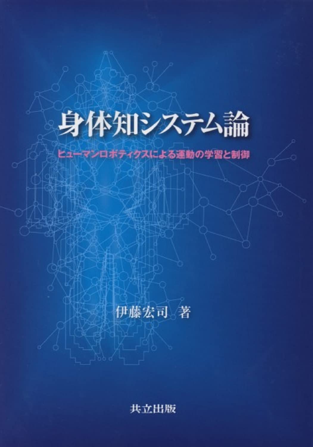 身体知システム論: ヒューマンロボティクスによる運動の学習と制御