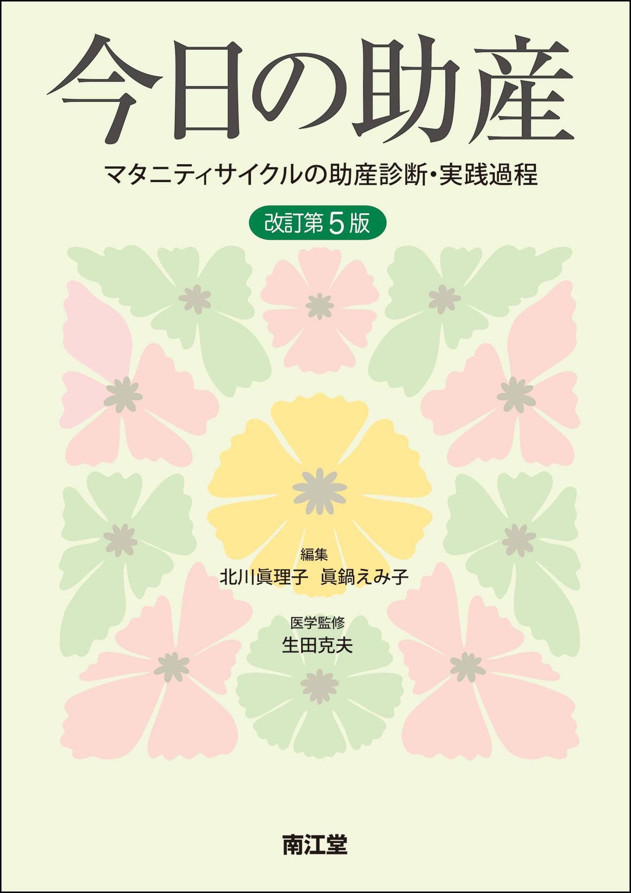 今日の助産 マタニティサイクルの助産診断・実践過程 （改訂第４版） 今日の助産(改訂第5版): マタニティサイクルの助産診断・実践過程