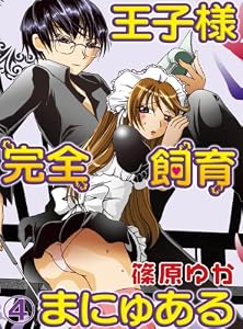 王子様完全飼育まにゅある(4) (秋水社/MAHK)