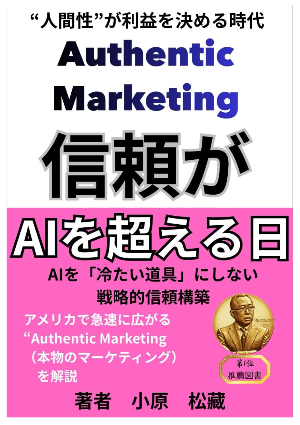 2026年、“信頼”がAIを超える日: 人間性”が利益を決める時代：AIを「冷たい道具」にしない戦略的信頼構築