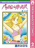 パッション・ガールズ 2 (りぼんマスコットコミックスDIGITAL)