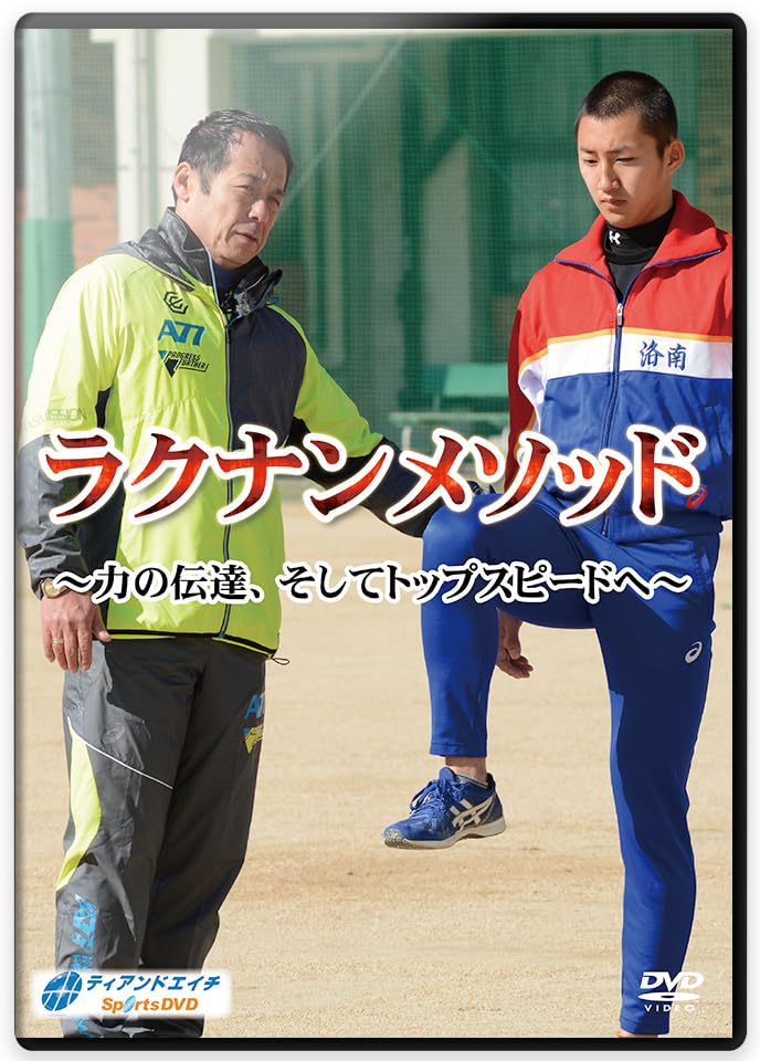 ラクナンメソッド Amazon.co.jp: 【短距離走トレーニングDVD】ラクナンメソッド～力の