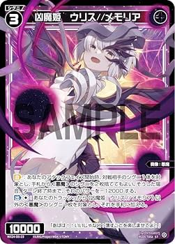 ウィクロス　凶魔姫　ウリス メモリア　SRP Amazon.co.jp: ウィクロス WX24-D5-23 凶魔姫 ウリス//メモリア
