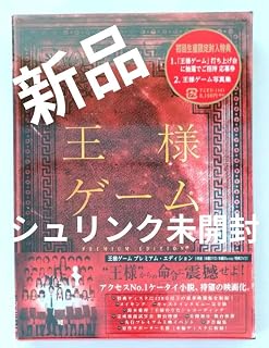 王様ゲーム プレミアム エディション DVD&Blu-ray 3枚組 版）