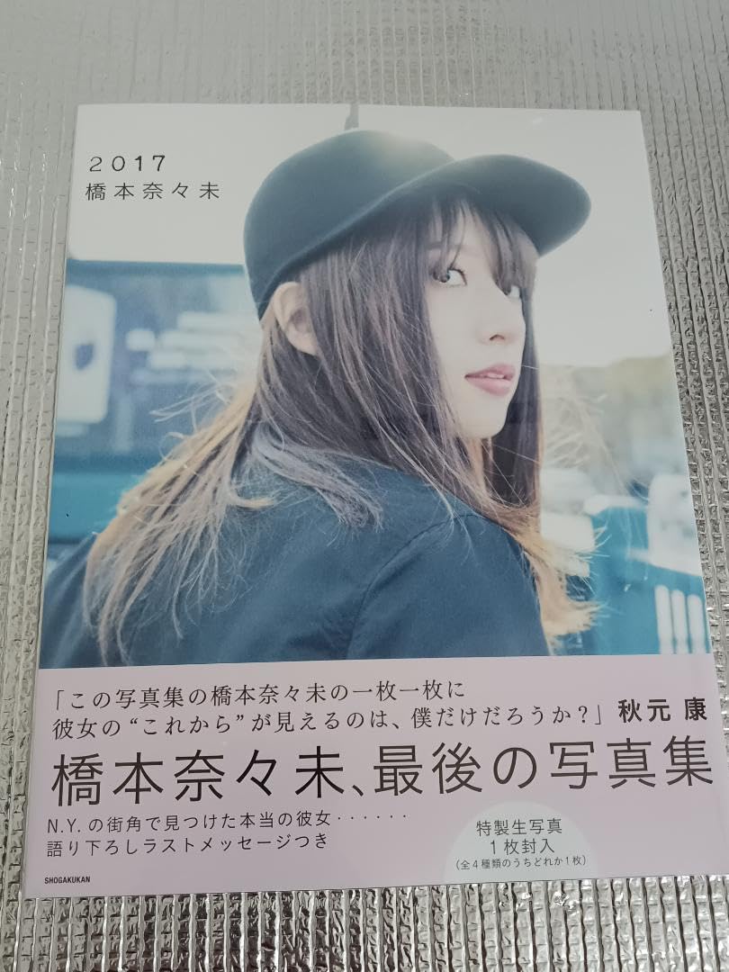 楽天ブックス: 【楽天限定表紙】橋本奈々未 写真集 2017 - 橋本奈々未 
