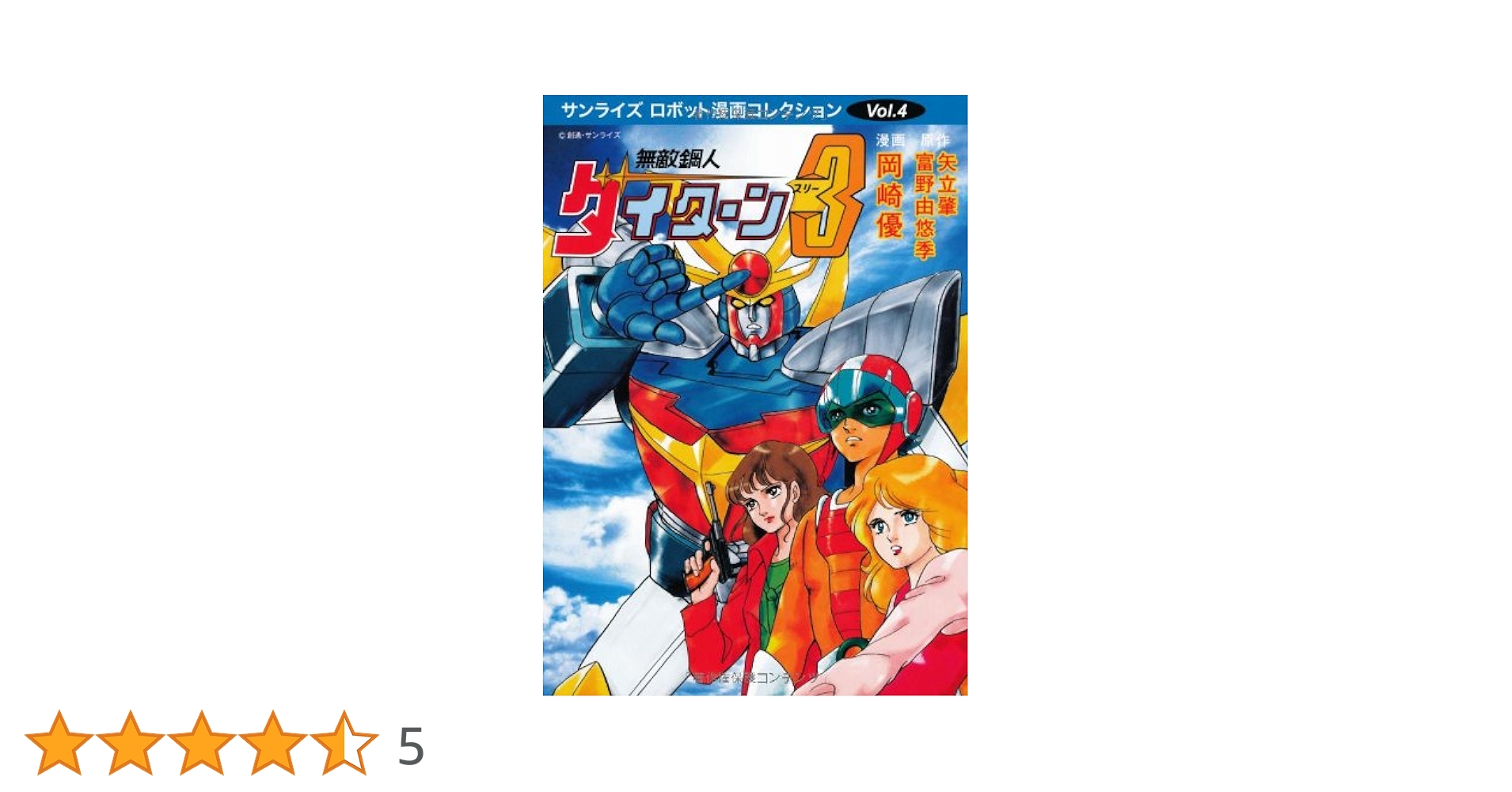 無敵鋼人ダイターン3 全8巻DVDSET【レンタル用】 無敵鋼人ダイターン3 VOLUME 08＜最終巻＞ | 商品詳細