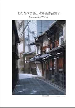 Amazon.co.jp: わたなべまさと 水彩画作品集2 Masato Art Works