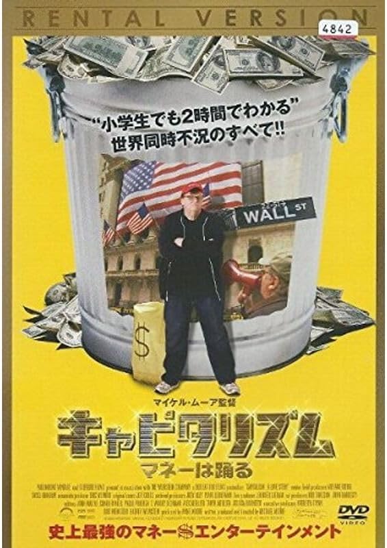 キャピタリズム マネーは踊る レンタル落ち