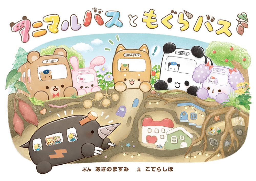 Amazon.co.jp: アニマルバスと もぐらバス (単行本) : あさの ますみ