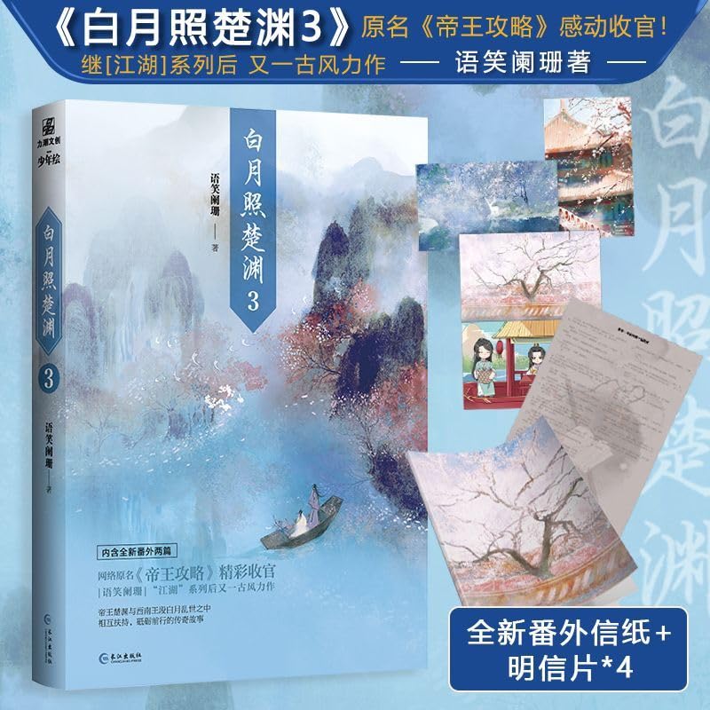 The final chapter of the authentic White Moon Shines over the Chu Yuan 3 is a book originally named Emperor's Guide (A)
