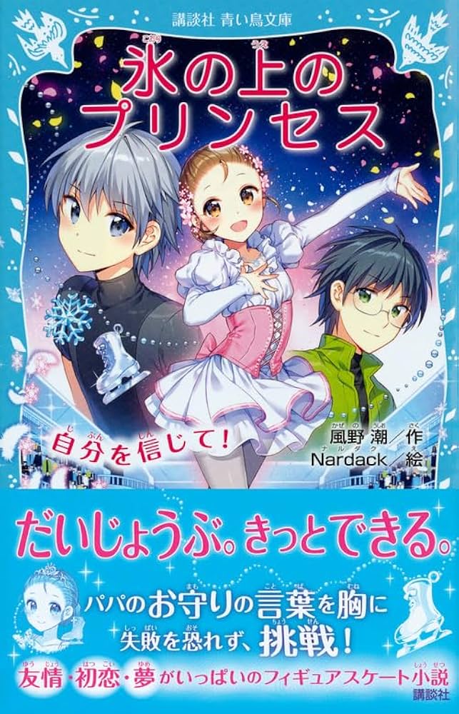 児童文庫 まとめ売り72冊セット 氷の上のプリンセス等 Amazon.co.jp: 氷の上のプリンセス ジュニア編2 (講談社青い鳥