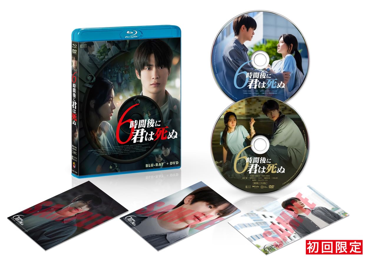 Amazon.co.jp: 6時間後に君は死ぬ（Blu-ray+DVDセット） [Blu-ray
