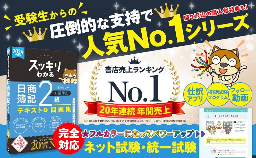 スッキリわかる 日商簿記2級 工業簿記 2024年度版 [ネット試験