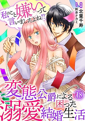 私のこと嫌いって言いましたよね!?変態公爵による困った溺愛結婚生活 18 (素敵なロマンス)