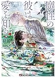 魔性の彼は愛を知る (ソーニャ文庫)