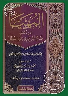 المهيأ في كشف مناهج شراح روايات الموطأ