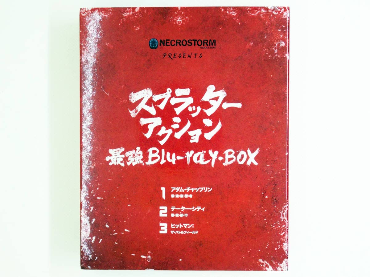 NECROSTORM　presents　スプラッター・アクション最強　Blu-… Amazon.co.jp: NECROSTORM presents スプラッターアクション最強