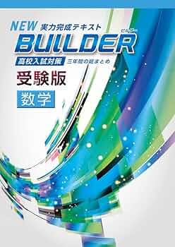 Amazon.co.jp: BUILDER受験版 数学 【オリジナルボールペン付き】 解答