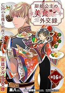 厨娘公主の美食外交録(単話版)第16話 (ポラリスCOMICS)