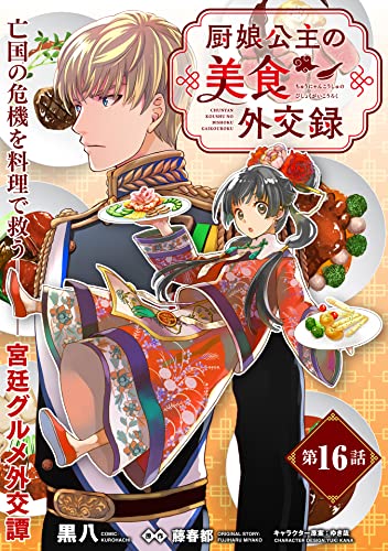 厨娘公主の美食外交録(単話版)第16話 (ポラリスCOMICS)