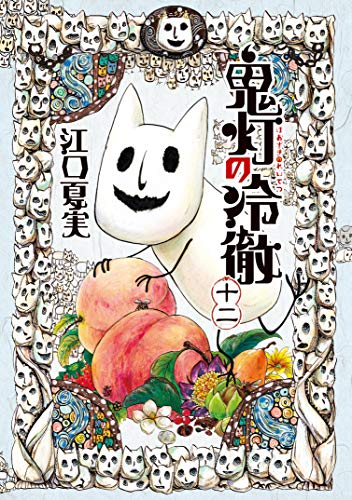 鬼灯の冷徹 １２ モーニングコミックス 江口夏実 青年マンガ Kindleストア Amazon