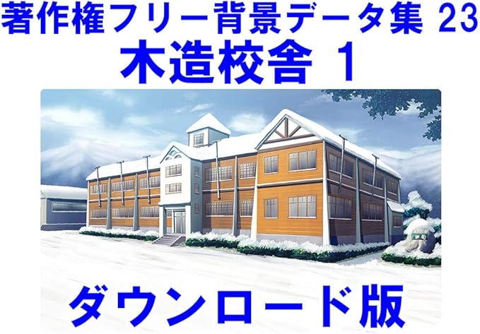 Amazon Co Jp ウエストサイド 著作権フリーデータ集シリーズ 著作権フリー背景データ集23 木造校舎1 ダウンロード版 Pcソフト