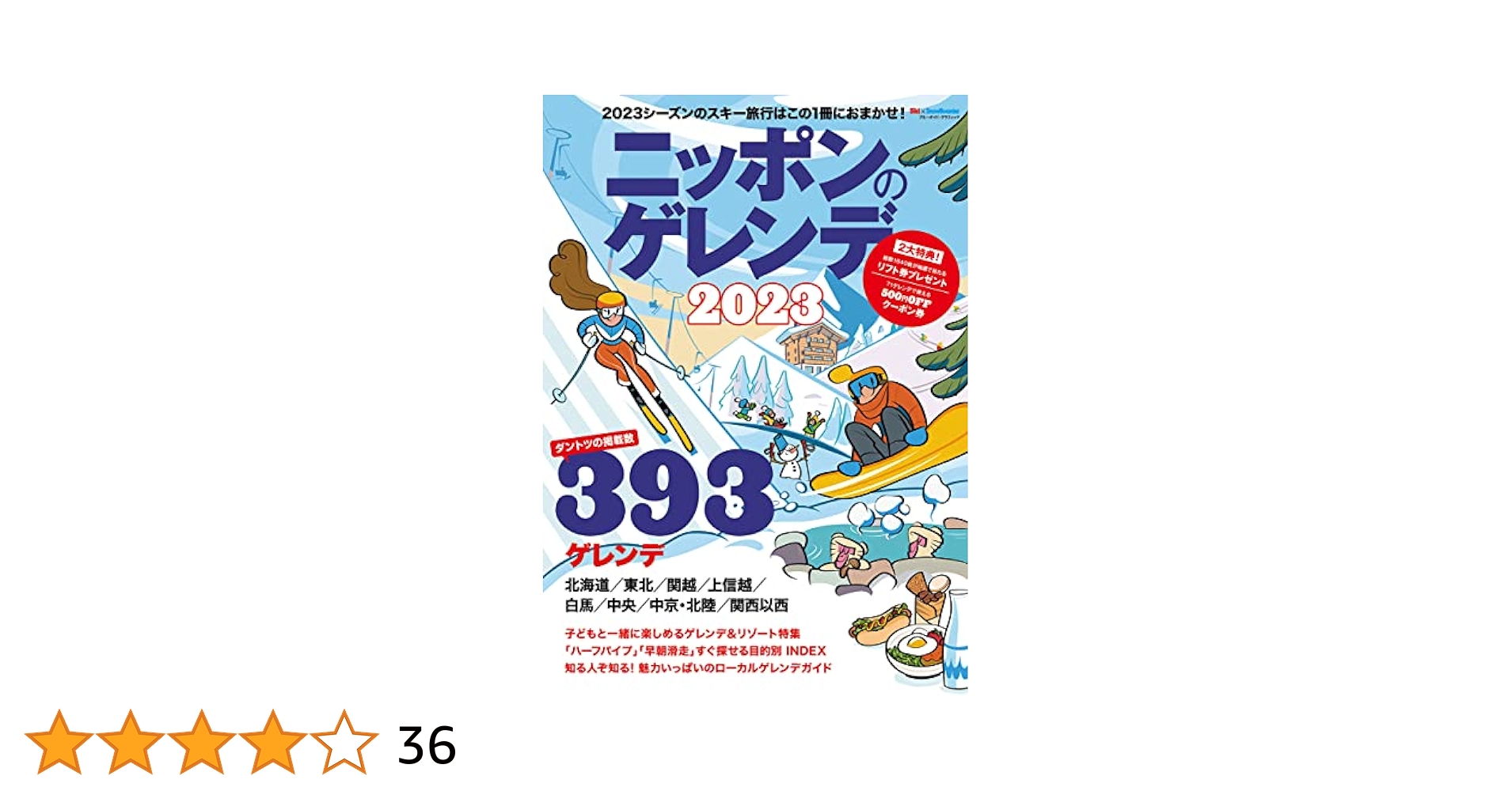 ニッポンのゲレンデ2023 (ブルーガイド・グラフィック) | 実業之