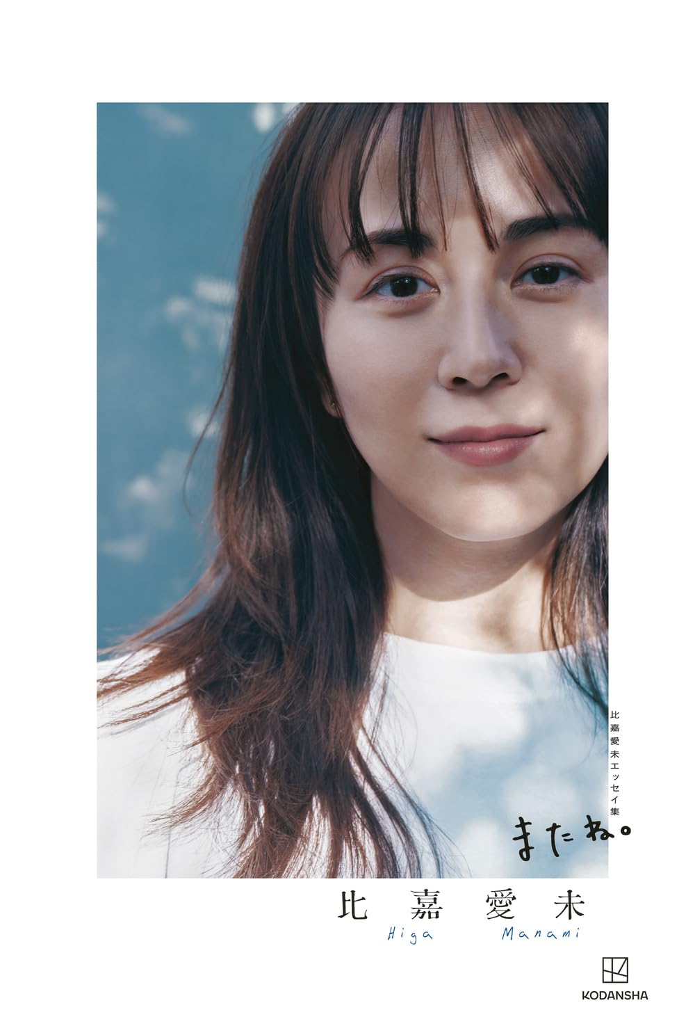 比嘉愛未 直筆サイン色紙 & 比嘉愛未エッセイ集 またね。 比嘉愛未エッセイ集 またね。 | 比嘉 愛未 |本 | 通販 | Amazon