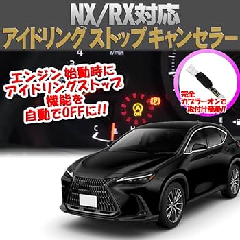 Amazon | NX 250対応 アイドリングストップキャンセラー