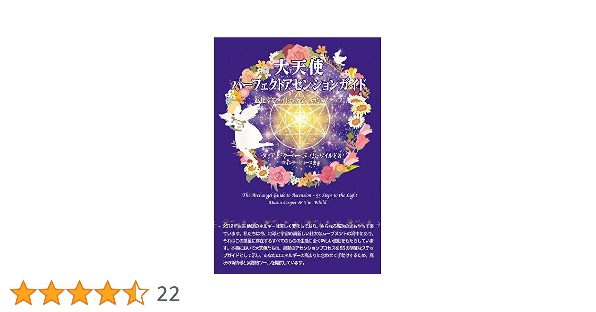 【中古】 大天使パーフェクトアセンションガイド 進化するライトボディへの５５ステップ/三雅/ダイアナ・クーパー 大天使パーフェクトアセンションガイド-進化するライトボディへ