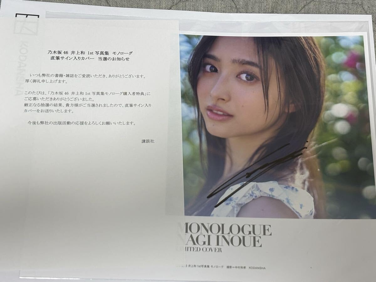 Amazon.co.jp: 最低 井上和 モノローグ 乃木坂 1st写真集 直筆サイン