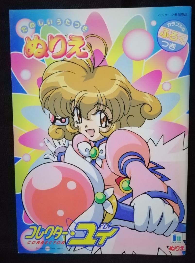 Amazon | コレクター・ユイ ぬりえ AH | ぬりえ | おもちゃ