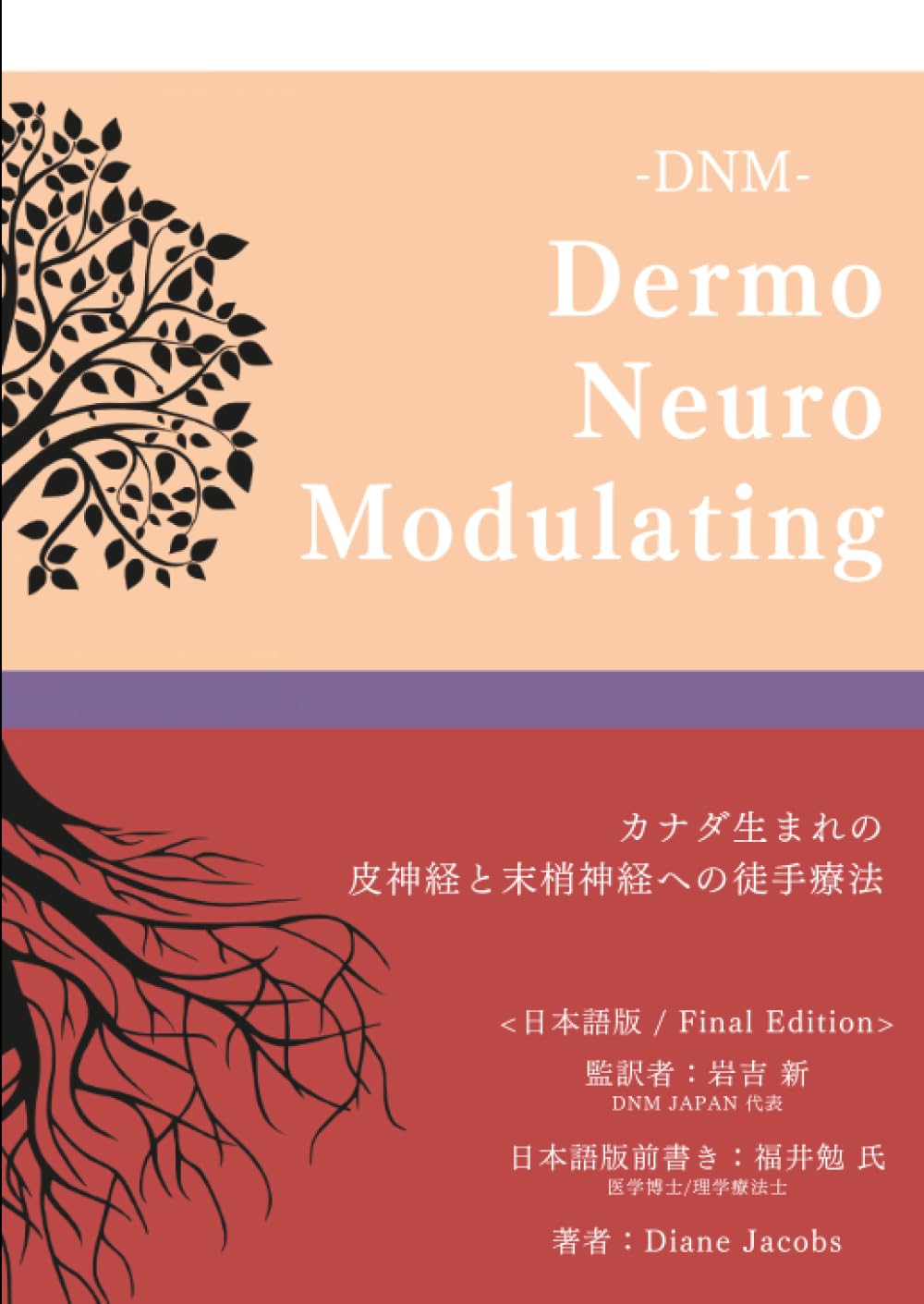 Amazon.co.jp: DNM・DermoNeuroModulating 日本語最終版 : ダイアン
