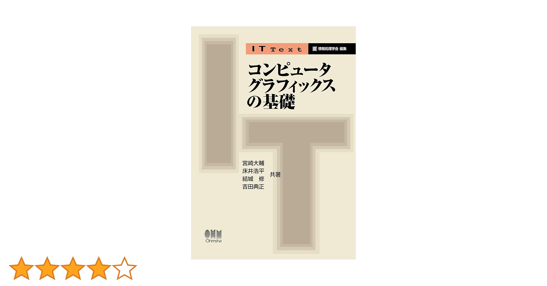 Amazon.co.jp: IT Text コンピュータグラフィックスの基礎