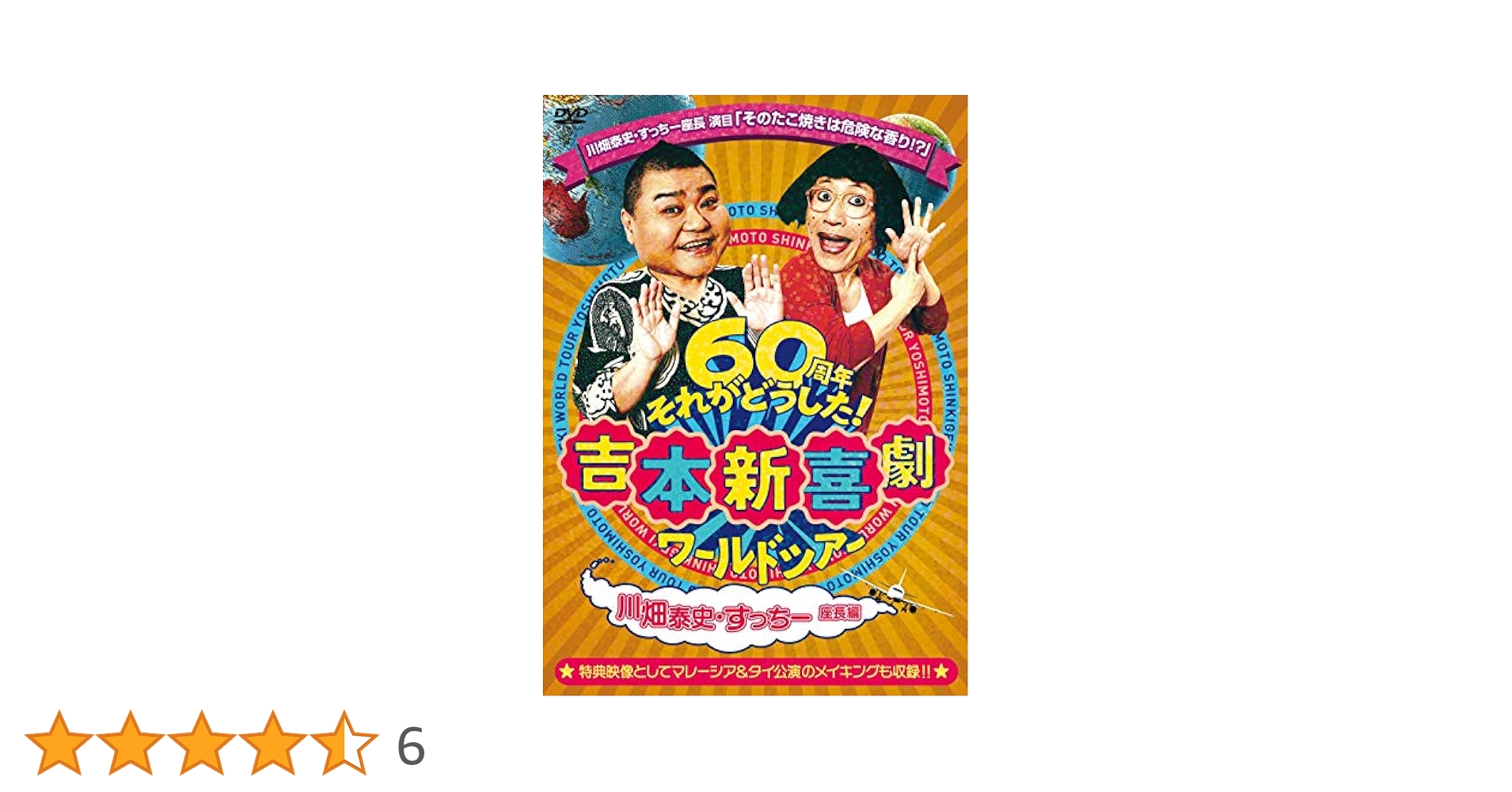 Amazon.co.jp: 吉本新喜劇ワールドツアー ~60周年それがどうした