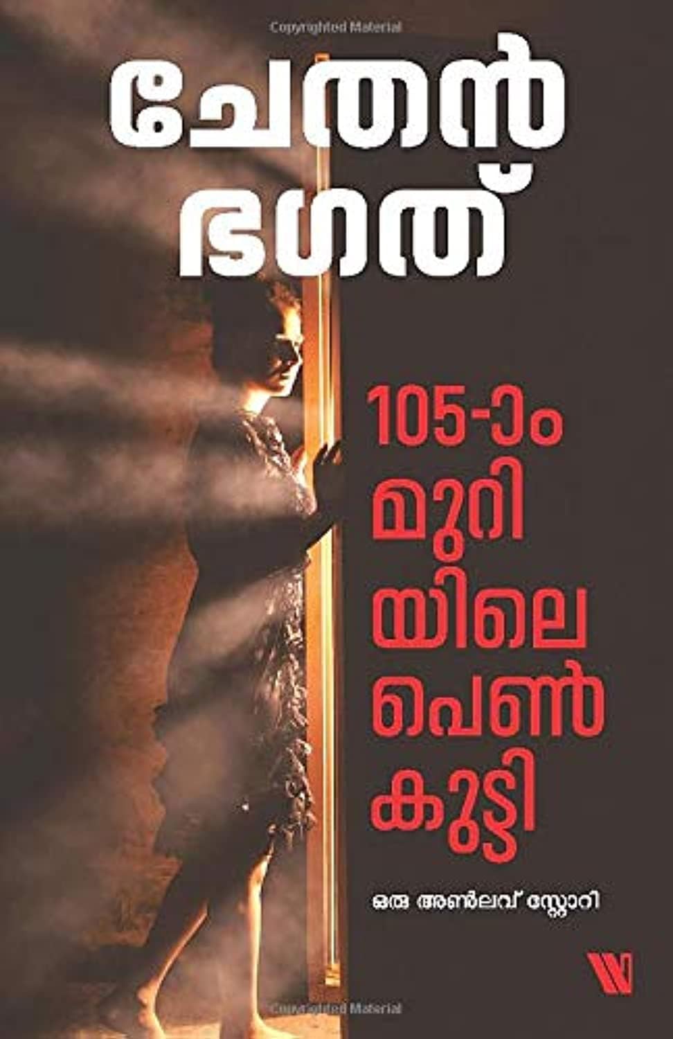 105-ാം മുറിയിലെ പെണ്‍കുട്ടി Paperback – 22 February 2019