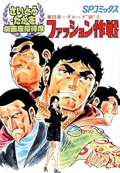 劇画座招待席[16] 奪回屋・グループ銀（1） 船影を追え！！ 劇画座招待