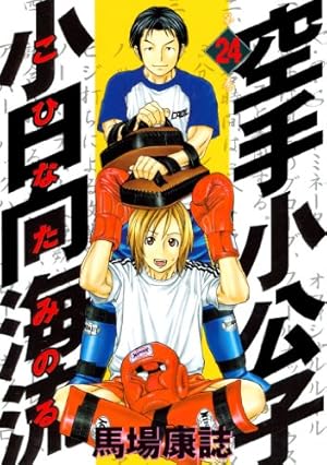 空手小公子 小日向海流（44） (ヤングマガジンコミックス