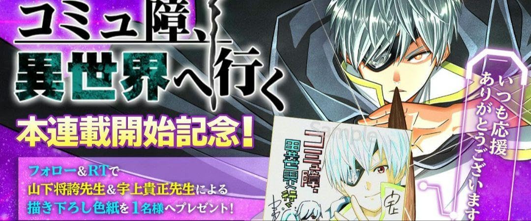 Mi 「コミさんはコミュ症です」直筆イラストサイン入り色紙 大