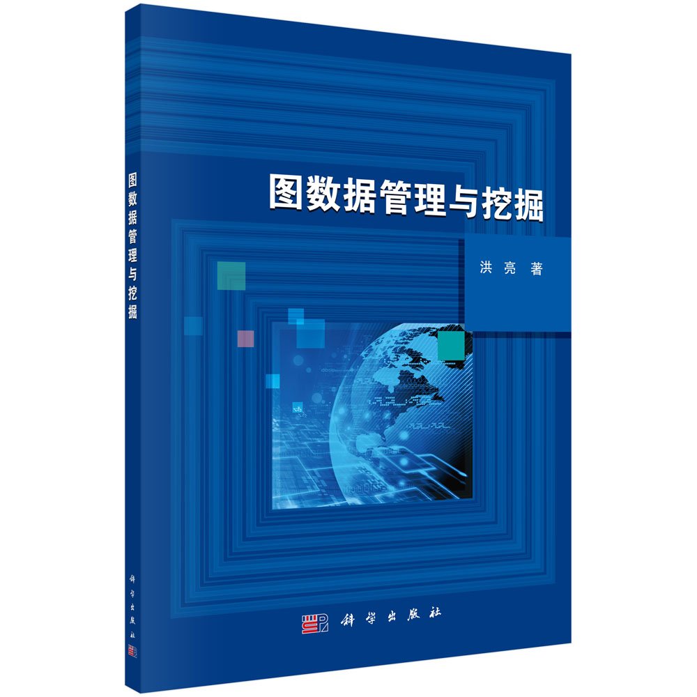 图数据管理与挖掘      Paperback – November 1, 2016