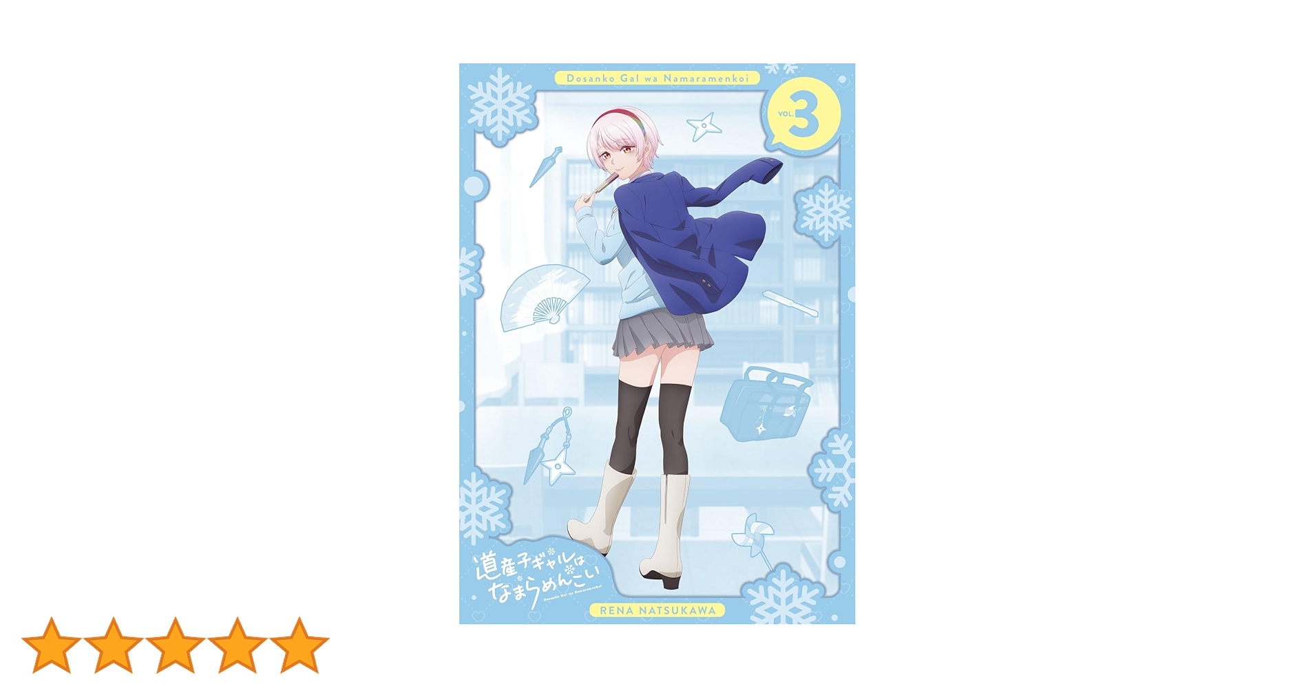 道産子ギャルはなまらめんこい　Blu-ray 全巻セット 第一巻 | Blu-ray｜TVアニメ『道産子ギャルはなまらめんこい』