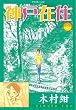 セール中のKindle本20：神戸在住（３） (アフタヌーンコミックス)