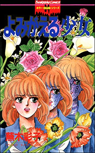 よみがえる少女 ホラーm 蕪木彩子 マンガ Kindleストア Amazon