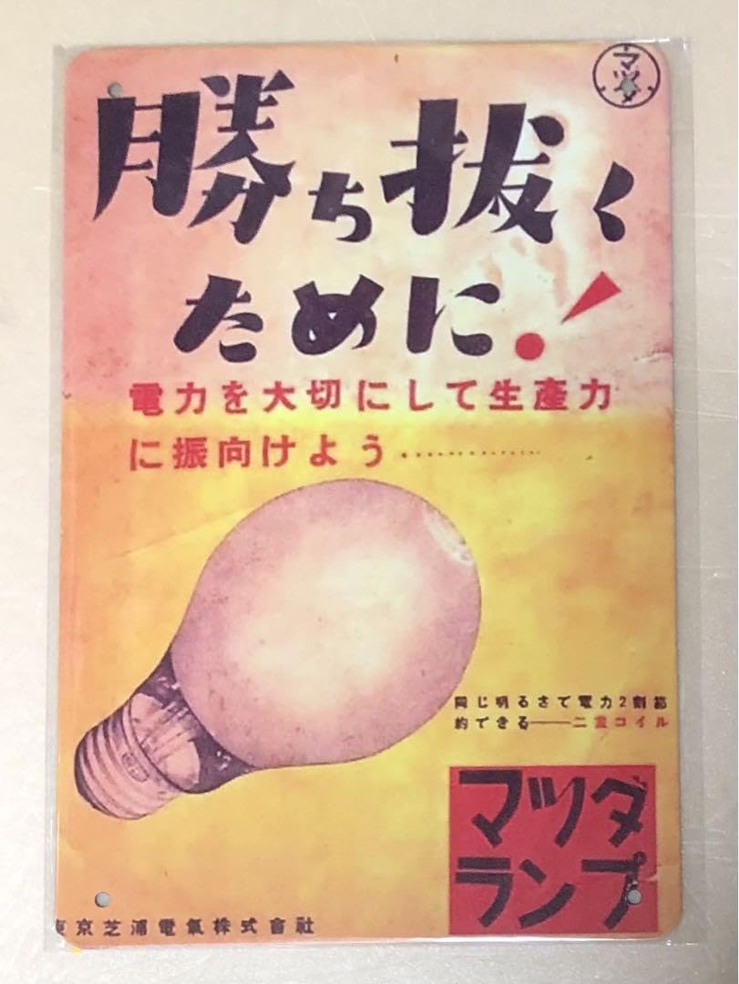 戦前 マツダランプ ホーロー看板 片面 短冊 レトロ マツダランプ 看板 Yahoo!オークション - 昭和20年代〜30