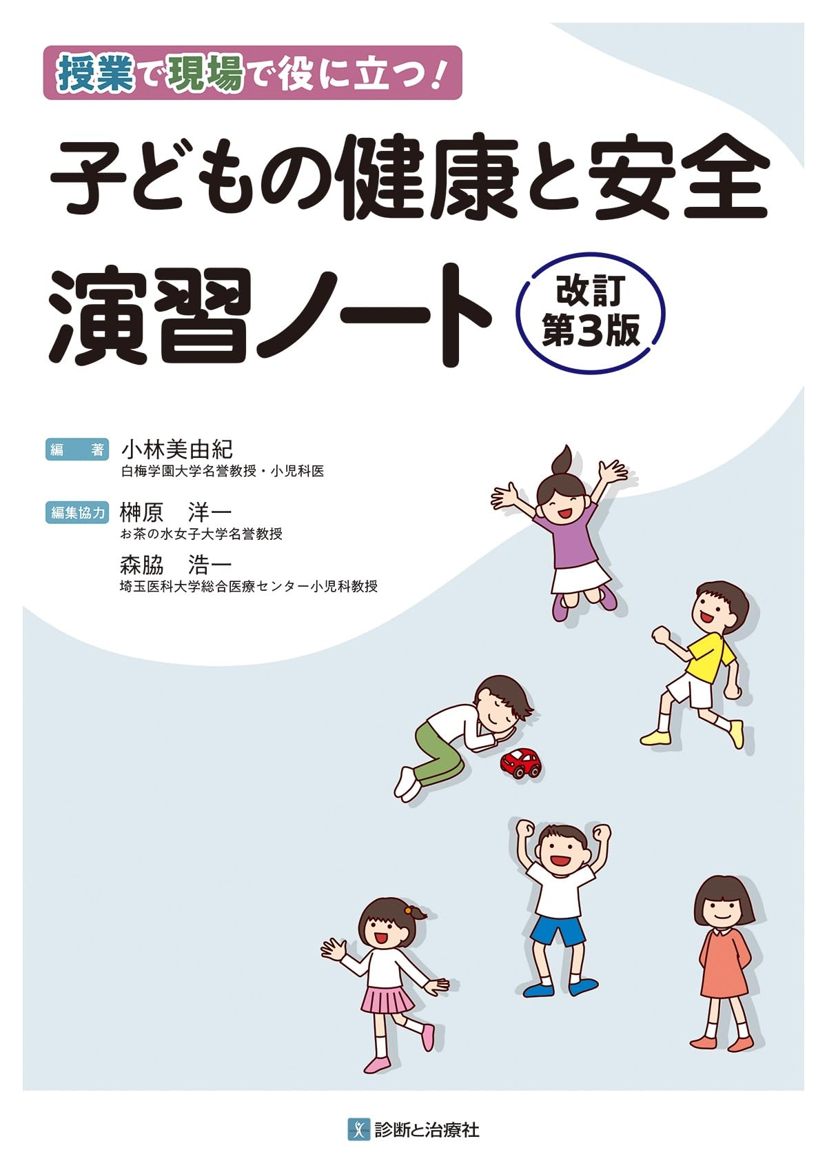 授業で現場で役に立つ！ 子どもの健康と安全 演習ノート 改訂第3版